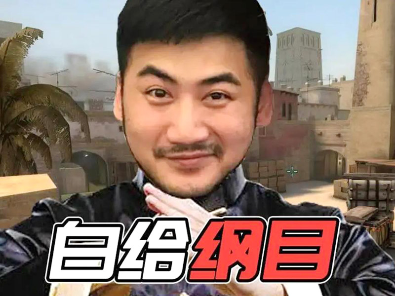 csgo茄子多高？主播茄子身高介紹！