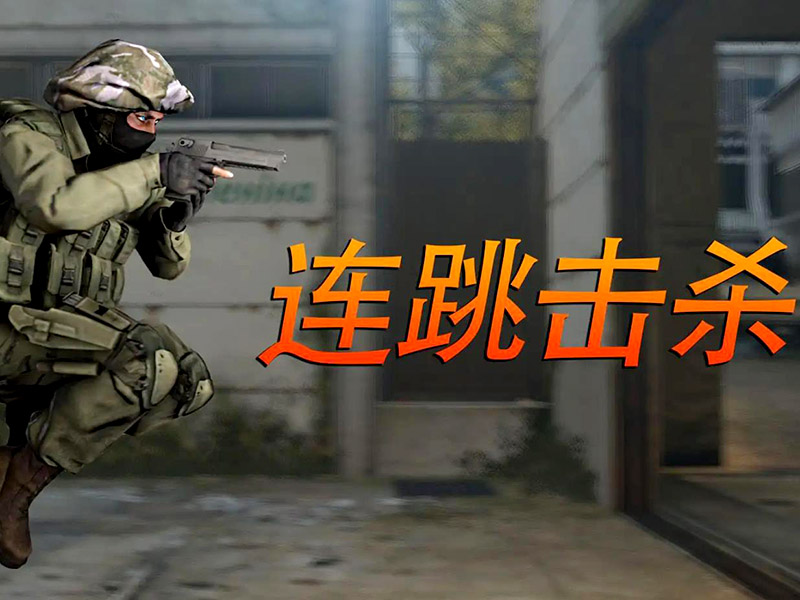 csgo一鍵大跳