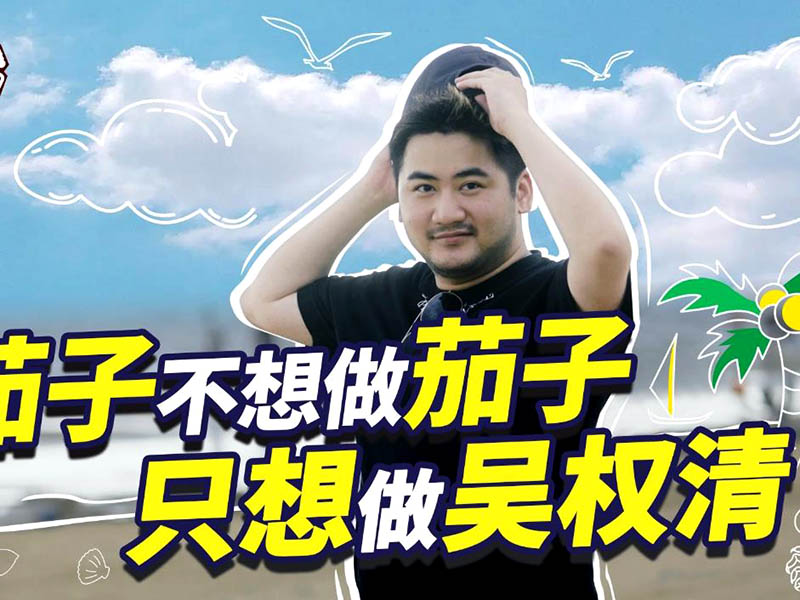 csgo吳權(quán)清多高？